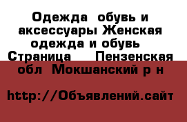Одежда, обувь и аксессуары Женская одежда и обувь - Страница 2 . Пензенская обл.,Мокшанский р-н